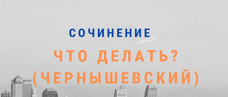 Сочинения по произведению «Что делать?» Чернышевского