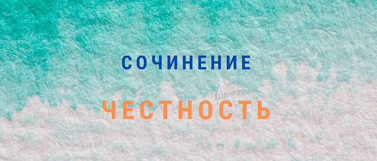 5 лучших сочинений про честность