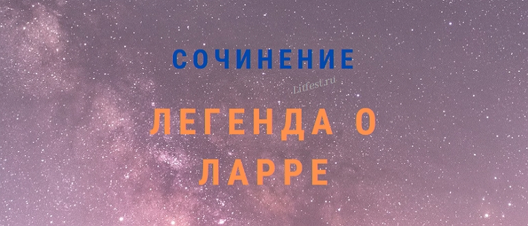 5 лучших сочинений про Ларру + анализ