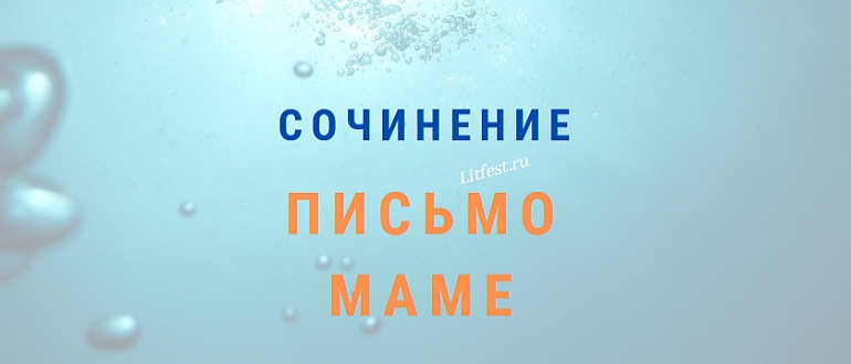 Как написать письмо маме – примеры