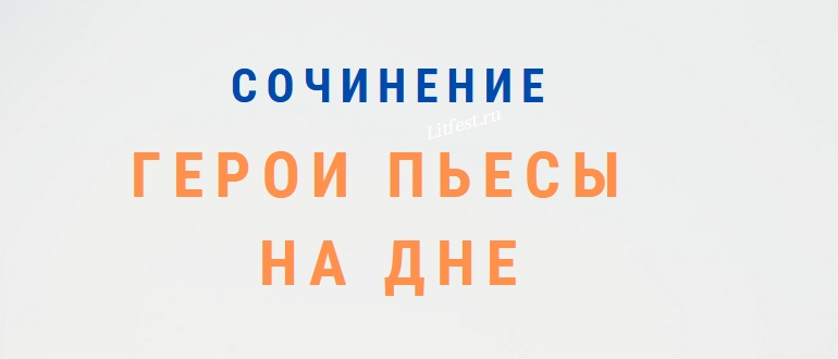 Главные герои пьесы «На дне» Горького