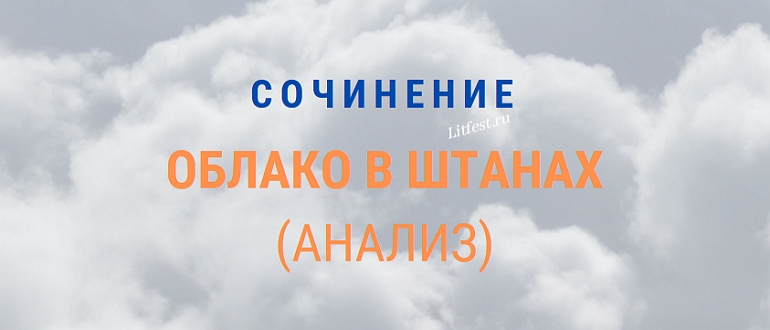 5 лучших сочинений о поэме «Облако в штанах»