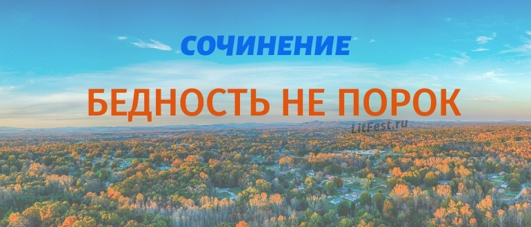 Сочинения по произведению «Бедность не порок»