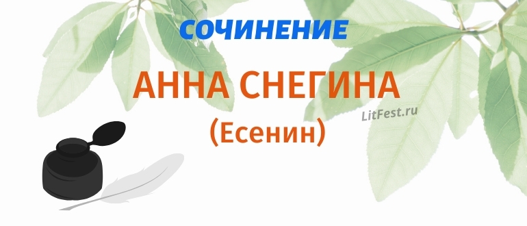 Сочинения по произведению «Анна Снегина»