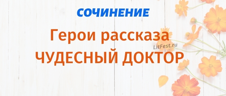 Кто главные герои рассказа «Чудесный доктор»