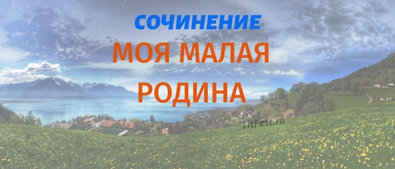 Лучшие сочинения про Малую Родину