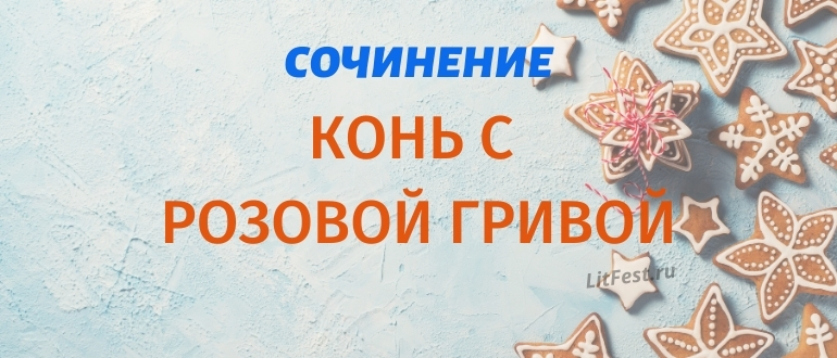 Анализ и сочинения по рассказу «Конь с розовой гривой»