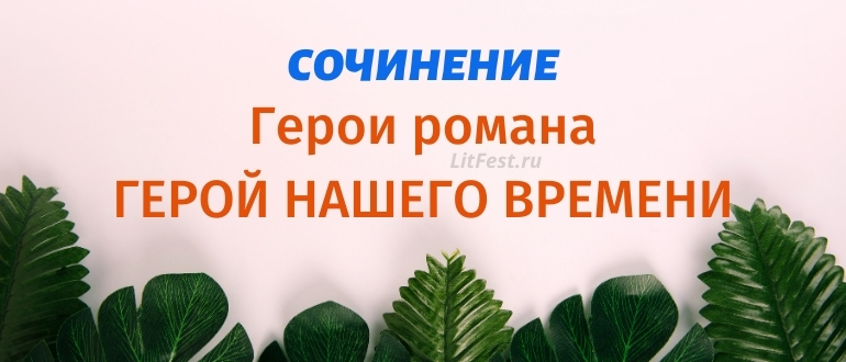 Кто главные персонажи романа Герой нашего времени