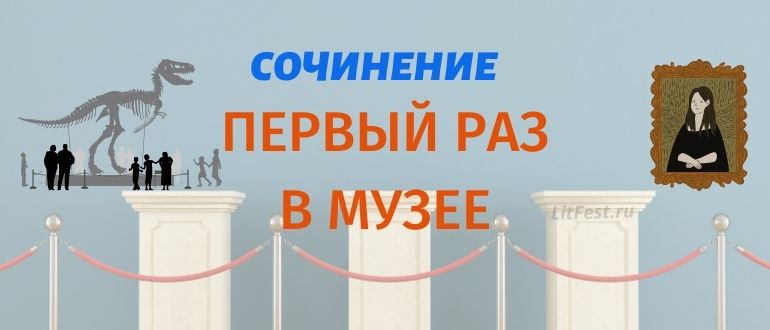 Сочинения про Первый поход в музей