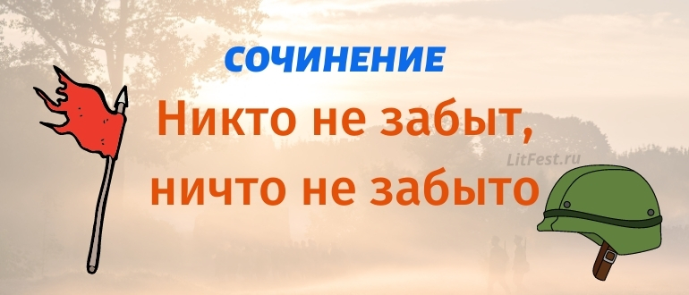 Сочинения о войне – Никто не забыт