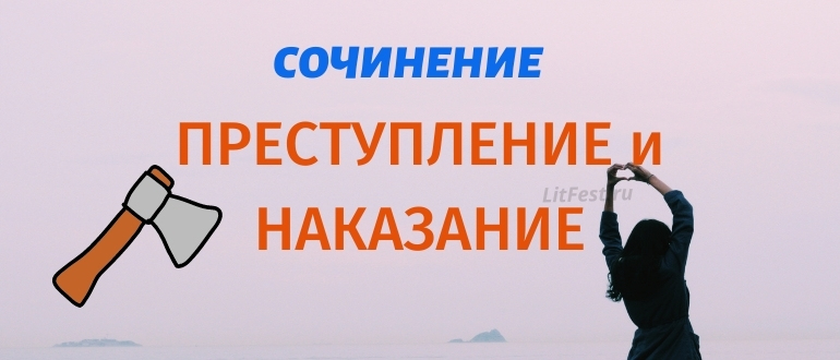 Сочинения и анализ романа «Преступление и наказание»