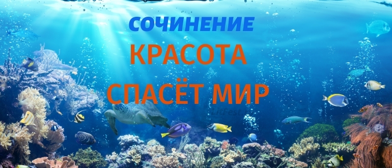 Когда красота может спасти мир – сочинения