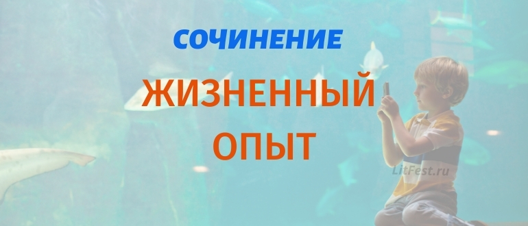 Почему жизненный опыт важен – сочинения