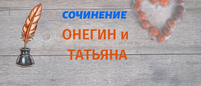 Отношения Евгения Онегина и Татьяны Лариной