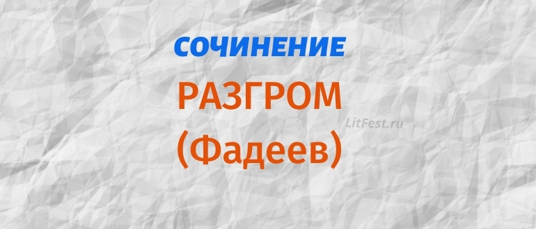 Сочинения по произведению «Разгром» Фадеев