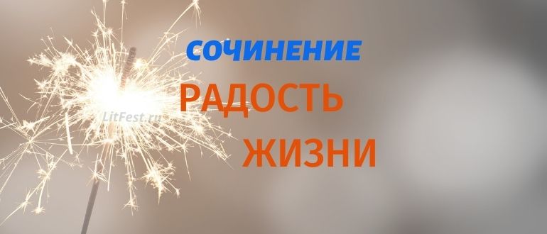 Радость жизни – примеры сочинения