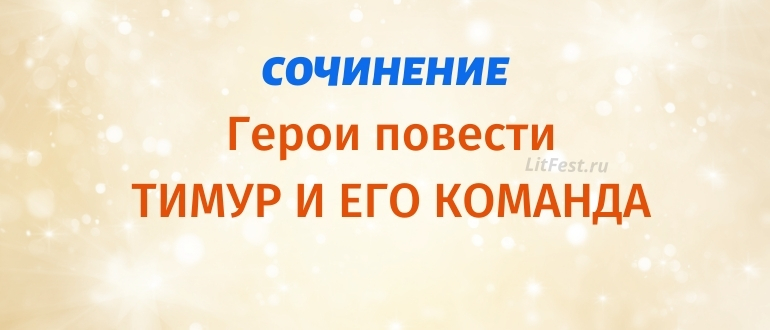 Кто герои повести Тимур и его команда