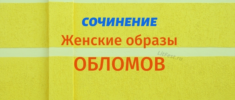 Женские образы в «Обломове» – сочинение