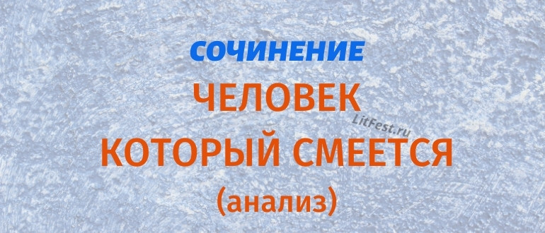 Сочинения и анализ «Человек, который смеётся»