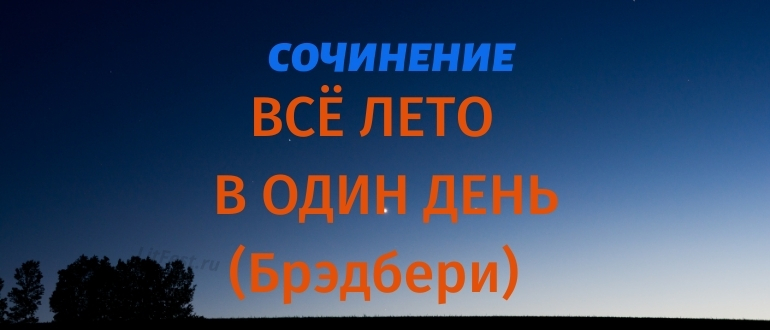 Сочинения по произведению «Всё лето в один день»