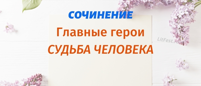 Герои рассказа «Судьба человека» М. Шолохова