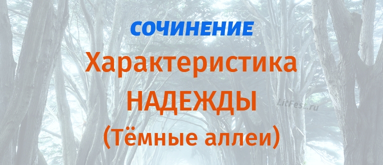 Образ Надежды из рассказа Тёмные аллеи