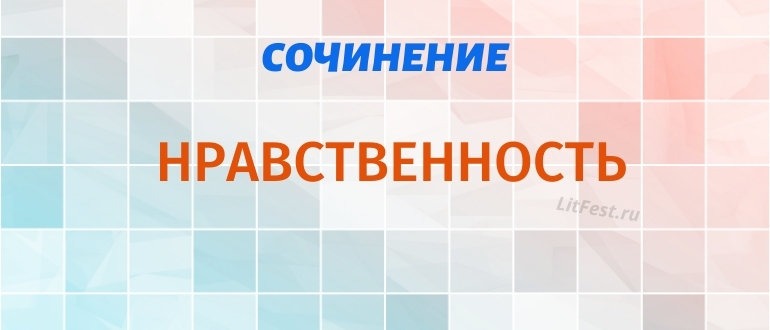 Сочинения на тему 