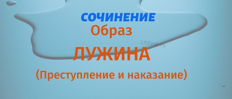 Образ Лужина из романа Преступление и наказание