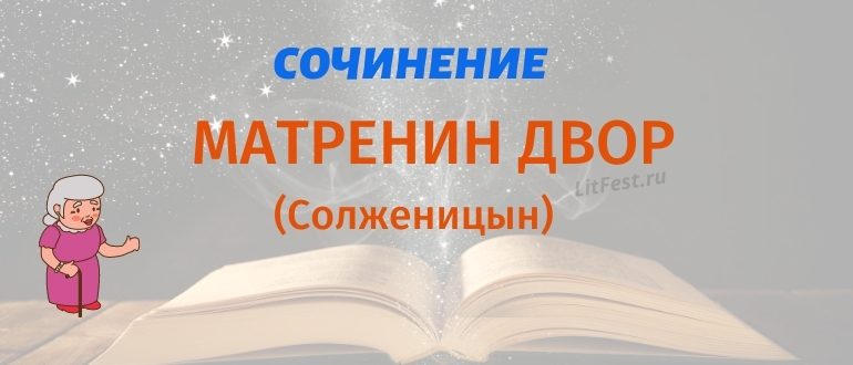 Сочинения по рассказу «Матренин двор» + анализ