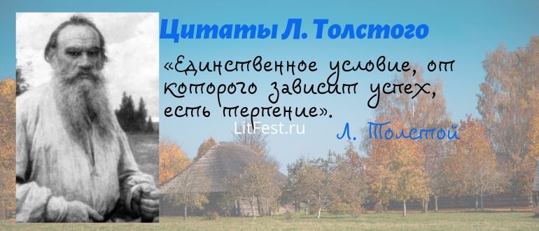 Крылатые фразы великого Льва Толстого