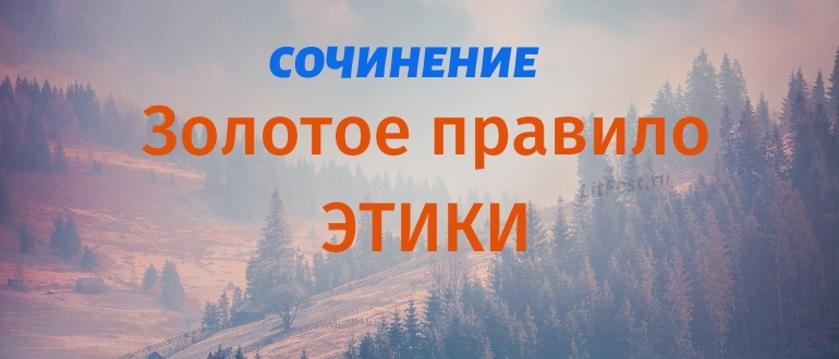 Золотое правило этики – сочинения для школьников