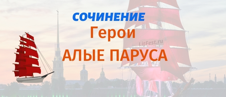 Герои повести «Алые паруса» А. Грина