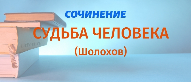 Анализ и сочинения по повести «Судьба человека»