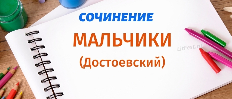 Анализ и сочинения по повести «Мальчики» Достоевского