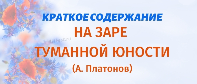 Краткое содержание рассказа «На заре туманной юности» А. Платонова