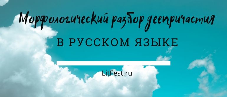 Морфологический анализ деепричастия по плану