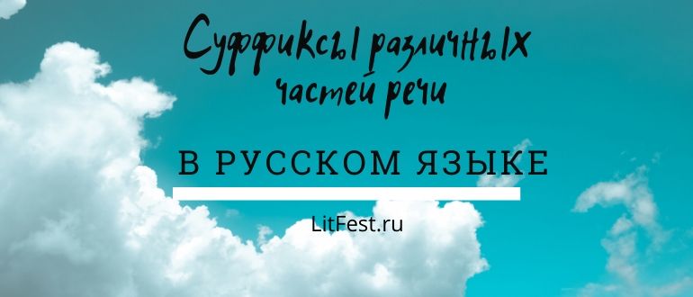 Правописание суффиксов различных частей речи