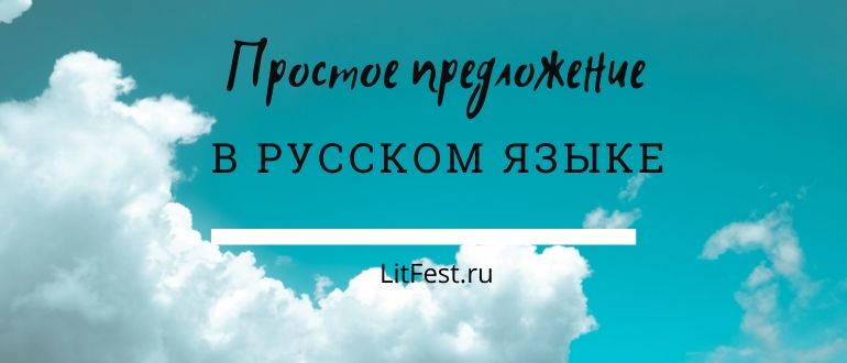 Особенности простого предложения с осложнениями