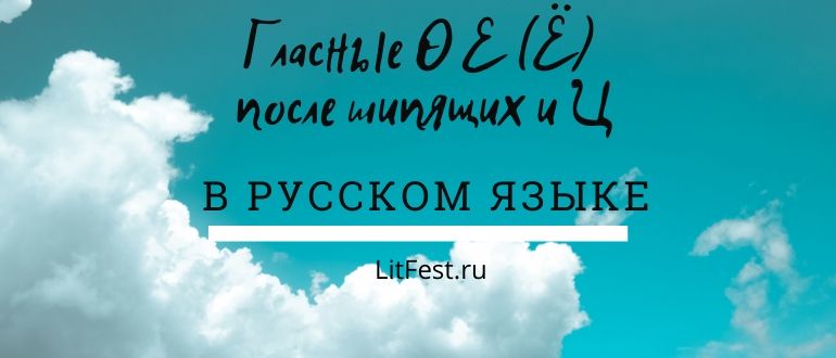 Правописание гласных О/Е после шипящих и Ц