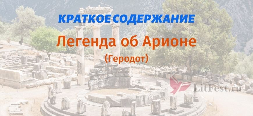 Краткое содержание мифа Арион Геродота