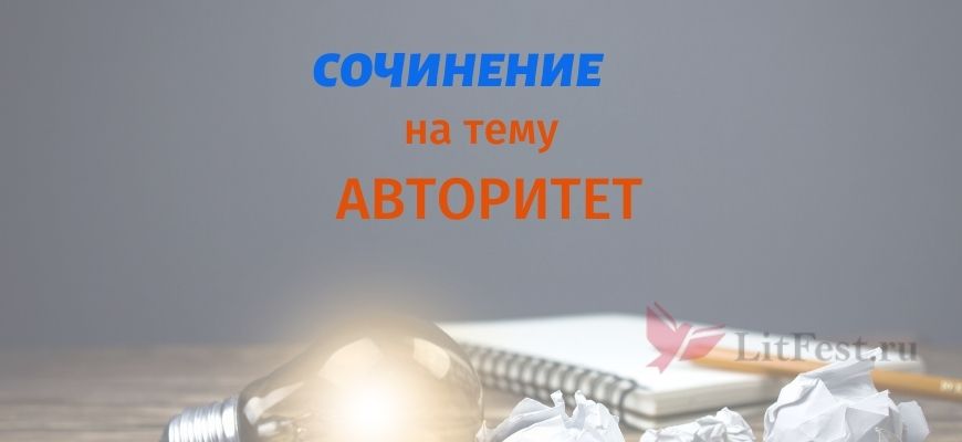 Сочинения про Авторитет 