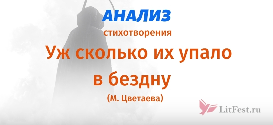 Анализ Уж сколько их упало в бездну