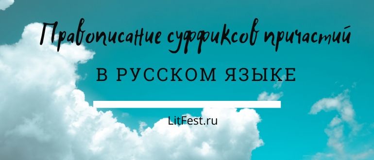 Правила написания суффиксов в причастиях