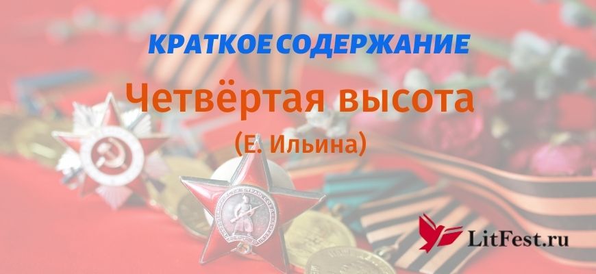 Краткое содержание Четвертая высота