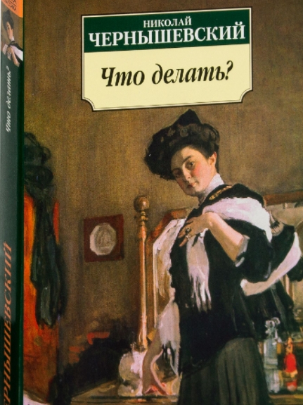 Краткое содержание романа «Что делать?» Н. Г. Чернышевский