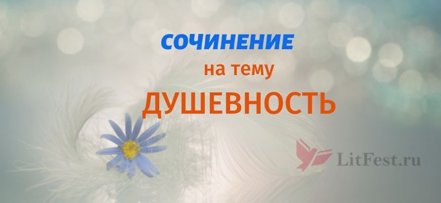 Сочинения про душевность