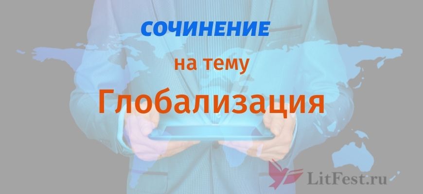 Сочинения про глобализацию 