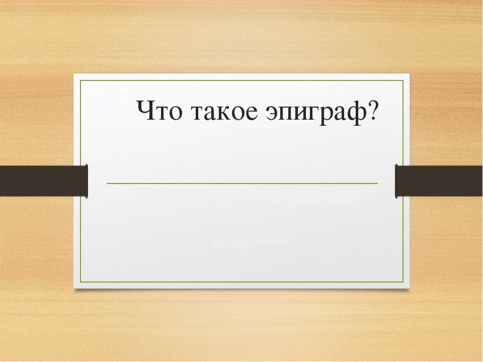 Что такое Эпиграф?