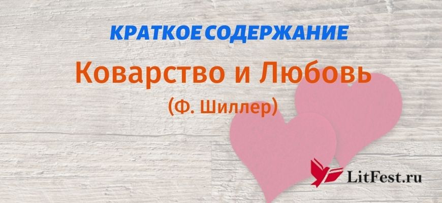 Краткое содержание Коварство и Любовь