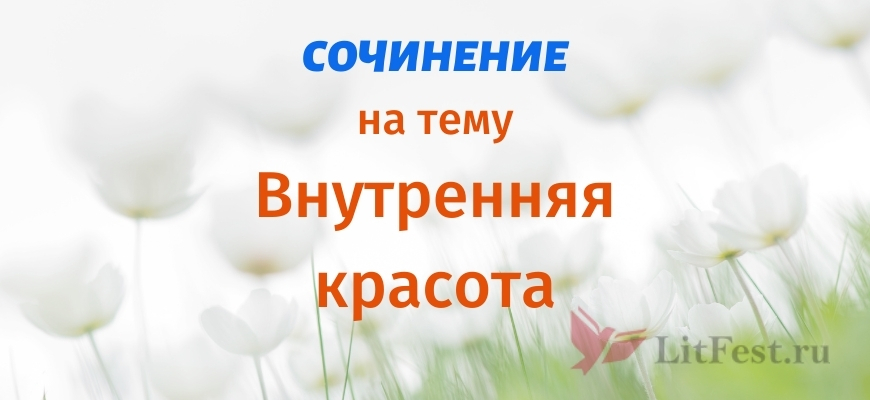 Сочинения про внутреннюю красоту